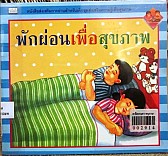 พักผ่อนเพื่อสุขภาพ