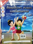 หนังสือแบบฝึกหัด สังคมศึกษา ศาสานา และวัฒนธรรมป.4