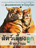 NANMEEBOOKS พาไปบุกโลกสัตว์เลี้ยงลูกด้วยน้ำนม