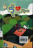 รู้รักภาษาไทย เล่ม 8