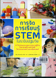 การจัดการเรียนรู้ STEM ในระดับปฐมวัย