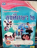 กลุ่มสาระการเรียนรู้สุขศึกษาและพลศึกษารวมชุดสาระการเรียนรู้พื้นฐานสุขศึกษา สุขศึกษา 2