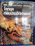 โลกยุคก่อนประวัติศาสตร์=Prehistoric world