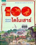 100 เรื่องน่ารู้เกี่ยวกับไดโนเสาร์