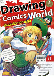 Drawing Comics World Vol.1 ฉบับปรับปรุงใหม่