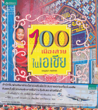 100 เมืองสวยในเอเซีย