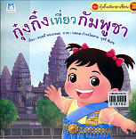 กุ๋งกิ๋งเที่ยวกัมพูชา (ปกอ่อน)