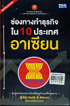 ช่องทางธุรกิจใน 10 ประเทศอาเซียน