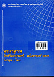 พจนานุกรมศัพท์วิทยาศาสตร์ - คณิตศาสตร์ สสวท อังกฤษ -ไทย