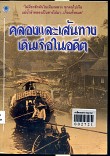 คลองและเส้นทางเดินเรือในอดีต