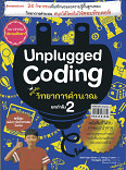 Unplugged Coding สนุกกับวิทยาการคำนวณ ยกกำลัง 2