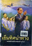 เข็มทิศนำทาง : หนังสือวันเด็กแห่งชาติ  2545