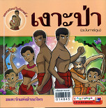 เงาะป่า(ฉบับการ์ตูน)