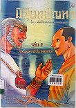 มิลินทปัญญา เล่ม 1 : พระพุทธเจ้ายิ่งใหญ่จริงหรือ