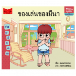 ของเล่นของมีนา