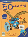 50 ทดลองวิทย์ในชีวิตประจำวัน