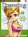 Drawing Comic 1พื้นฐานที่ดีสำหรับเริ่มวาดการ์ตูน ล.1