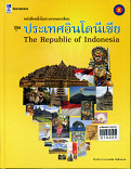 หนังสือหนึ่งในประชาคมอาเซียน ชุด ประเทศอินโดนีเซีย