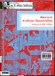 พัฒนาการทางสังคม -วัฒนธรรมไทย