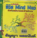 แบบฝึกหัดคิดพิชิตมายด์แมป สำหรับพนักงานและหัวหน้างาน