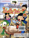 อร่อยไม่เม้มไข่เค็มไชยา เล่ม 52