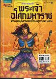 พระเจ้าอโศกมหาราช ฉบับการ์ตูนสี่สี