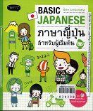 Basic Japanese ภาษาญี่ปุ่นสำหรับผู้เริ่มต้น