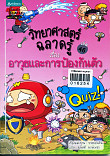 วิทยาศาสตร์ฉลาดรู้ เรื่องอาวุธและการป้องกันตัว ล.46