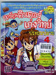 การ์ตูนติวเตอร์เ่กงวิทย์ประถมปลาย เล่ม 4