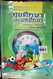 สื่อการเรียนรู้ สังคมศึกษา สุขศึกษาและพลศึกษา สมบูรณ์แบบ ชั้นประถมศึกษาปีที่ 4