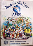 เอเปคในเมืองไทย =APEC THAILAND ความร่วมมือทางเศรษฐกิจในเอเซีย - แปซิฟิก