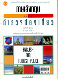 ภาษาอังกฤษสำหรับตำรวจท่องเที่ยว