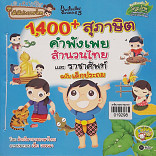 1400+ สุภาษิต คำพังเพย สำนวนไทย และราชาศัพท์ ฉบับเด็กประถม