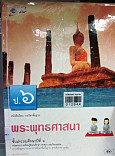 หนังสือเรียน รายวิชาพื้นฐาน พระพุทธศานา ป.6