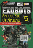 X -venture Xplorers Exobots ศึกหุ่นยนต์รบประจัญบาน เล่ม 5