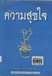 เพื่อความสุขใจ