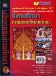 เทคนิคการจัดการเรียนการสอนแบบ 5E ที่เน้านพัฒนาทักษะการคิดขั้นสูง:กลุ่มสาระการเรียนรู้สังคมศึกษาศาสนาและวัฒนาธรรม