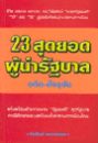 23 สุดยอด ผู้นำรัฐบาล อดีต ปัจจุบัน