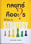 กลยุทธ์คืออะไร What is Strategy?