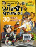 แก๊งซ่าท้าทดลอง เล่ม 30 ตอนพลังแห่งการเผาไหม้