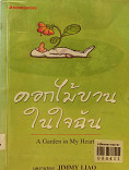 ดอกดดไม้บานในใจฉัน = A Garden  in my heart