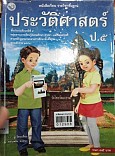 หนังสือเรียนประวัติศาสตร์ ป.5