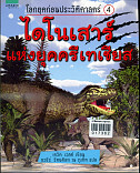 หนังสือหาย ไดโนเสาร์แห่งครีเทเซียส