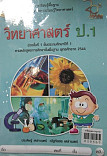 วิทยาศาสตร์ ป.1 (ช่วงชั้นที่ 1 ชั้นประถมศึกษาปีที่ 1)