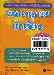 พจนานุกรมนักเรียน ฉบับทันสมัย