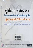 คู่มือการพัฒนาจิตอาสาพนักงานในองค์กรธุรกิจสู่ความสุขในการทำงาน