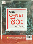 พิชิต O-NET ชีวะ ม.ปลาย