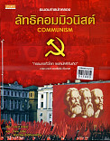 ลัทธิคอมมิวนิสต์ = Communism