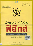 Short Note ชีววิทยา ม.ปลาย พิชิตข้อสอบเต็ม 100% ภายใน 3 วัน