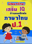 พัฒนาทักษะเสริม IQ ด้วยแบบฝึกหัด ภาษาไทย ป.1